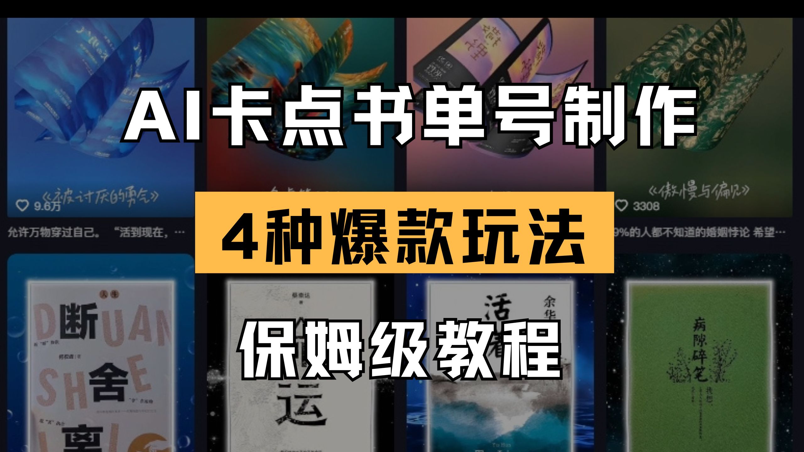 （14227期）AI卡点书单视频制作 4种爆款书单号玩法 保姆级教程-极速网创