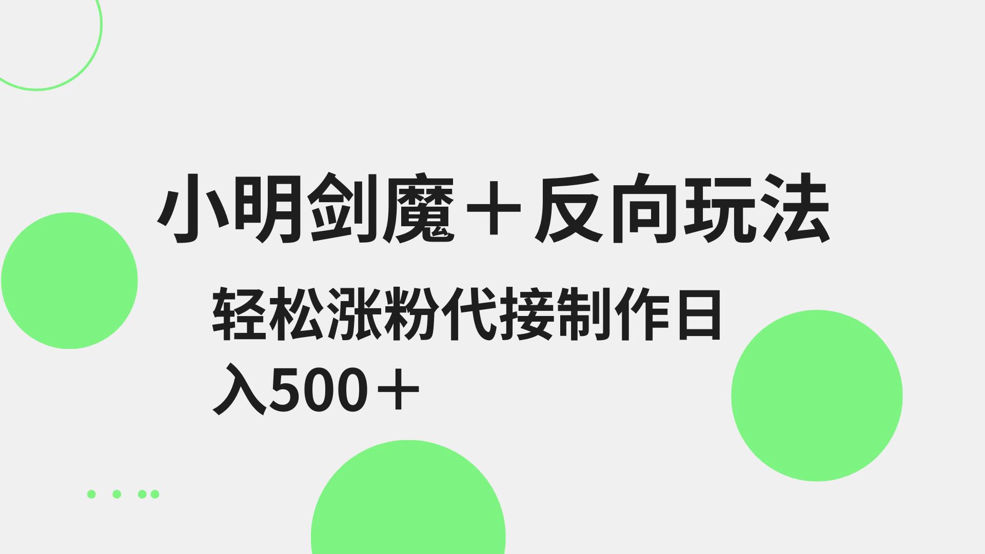 小明剑魔+反向玩法 轻松涨粉 可代接制作日入500+-极速网创