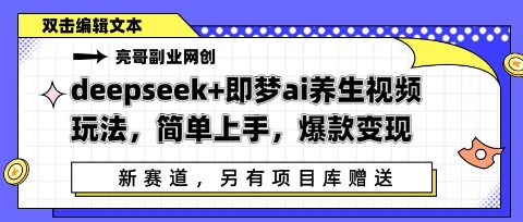 deepseek+即梦ai养生视频玩法，简单上手，爆款变现-极速网创