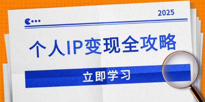 （14017期）个人IP变现全攻略：私域运营,微信技巧,公众号运营一网打尽,助力品牌推广-极速网创