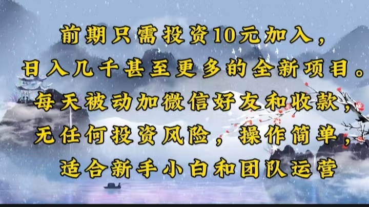 （14047期）前期只需投资10元加入，日入几千甚至更多的全新项目。每天被动加微信好…-极速网创