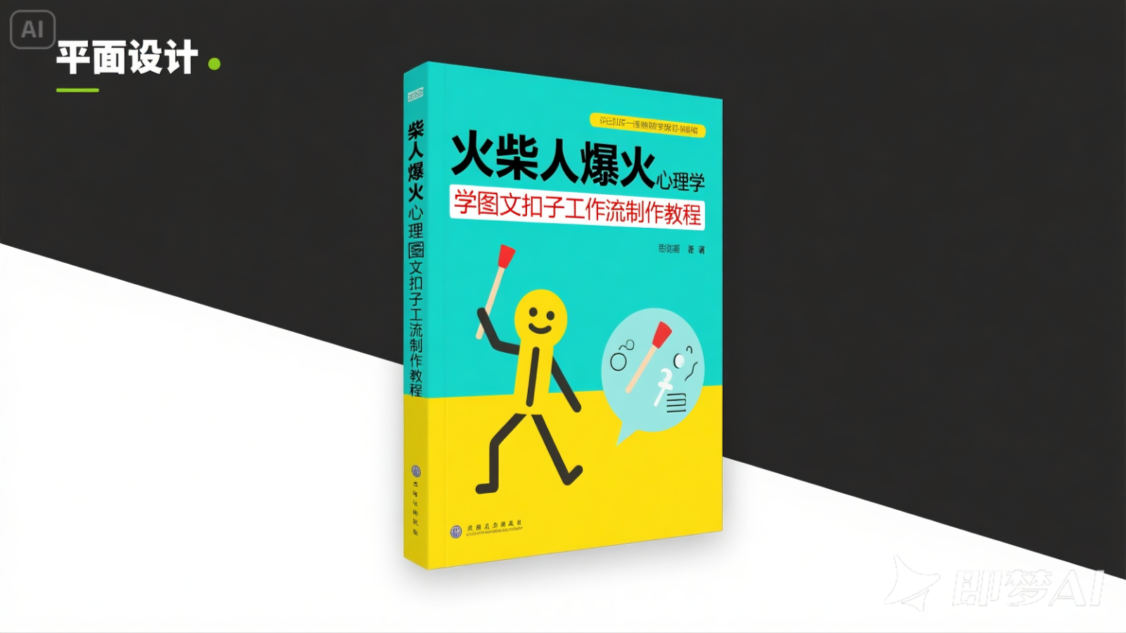 利用扣子一键生成火柴人爆火心理学工作流，保姆级教学-极速网创