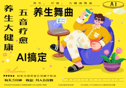 AI+养生+疗愈，五音疗愈另辟蹊径做养生，流量条条百万爆款， N种变现渠道，月入五位数-极速网创