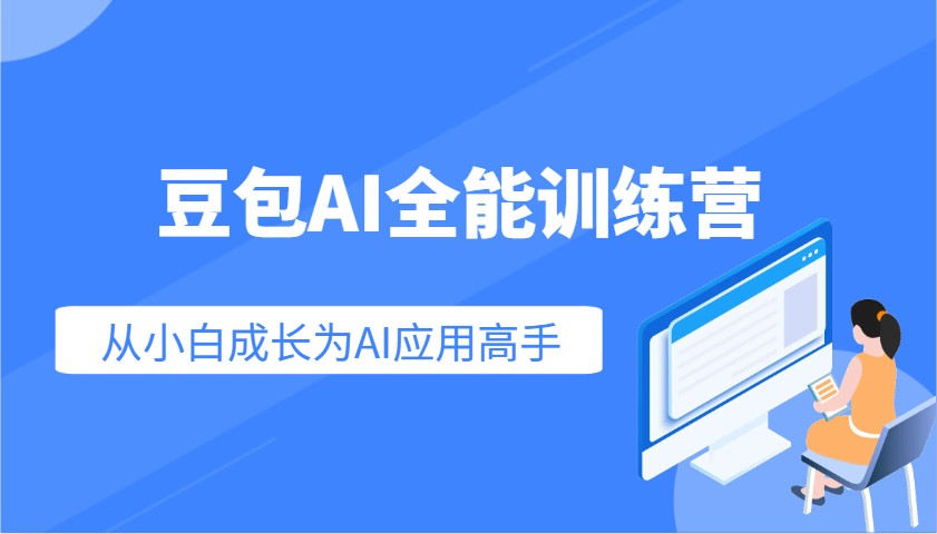 豆包AI全能训练营：快速掌握AI应用技能，从入门到精通从小白成长为AI应用高手-极速网创