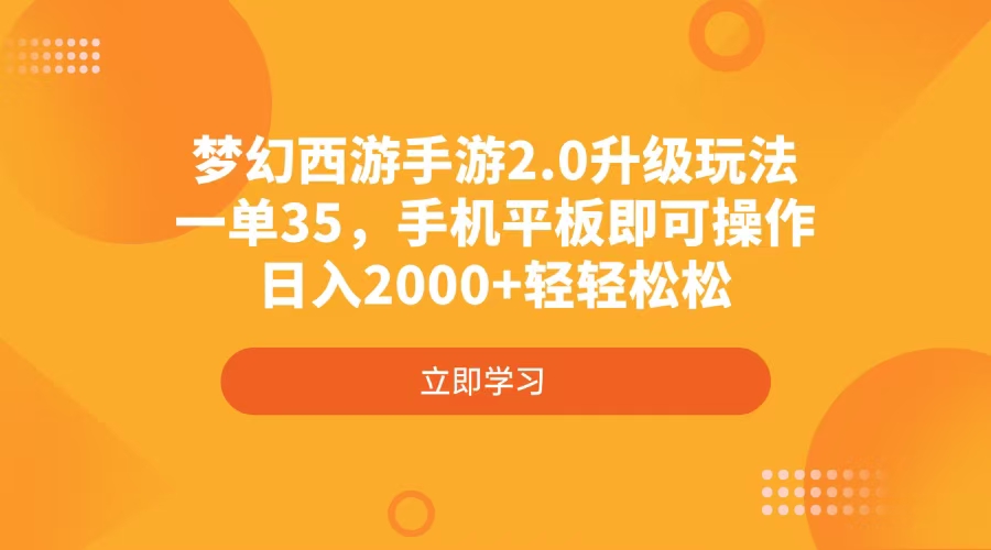 （4137期）梦幻西游手游2.0升级玩法，一单35，手机平板即可操作，日入2000+轻轻松松-极速网创