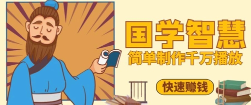 百万点赞！抖音视频号5分钟制作千万播放国学感悟视频，快速拿到结果-极速网创