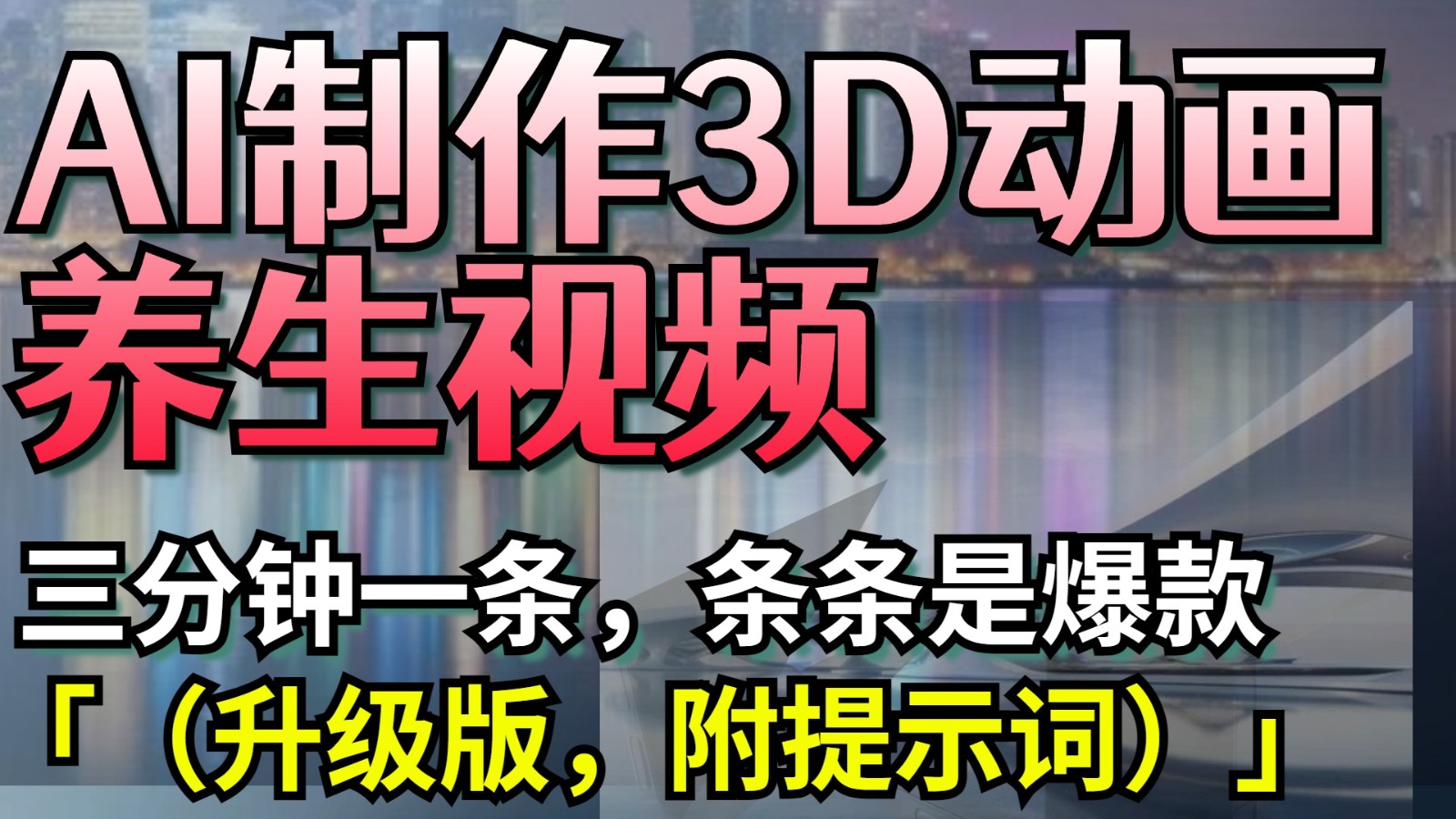 AI制作3D动画养生视频，三分钟一条，条条是爆款（升级版，附提示词）-极速网创