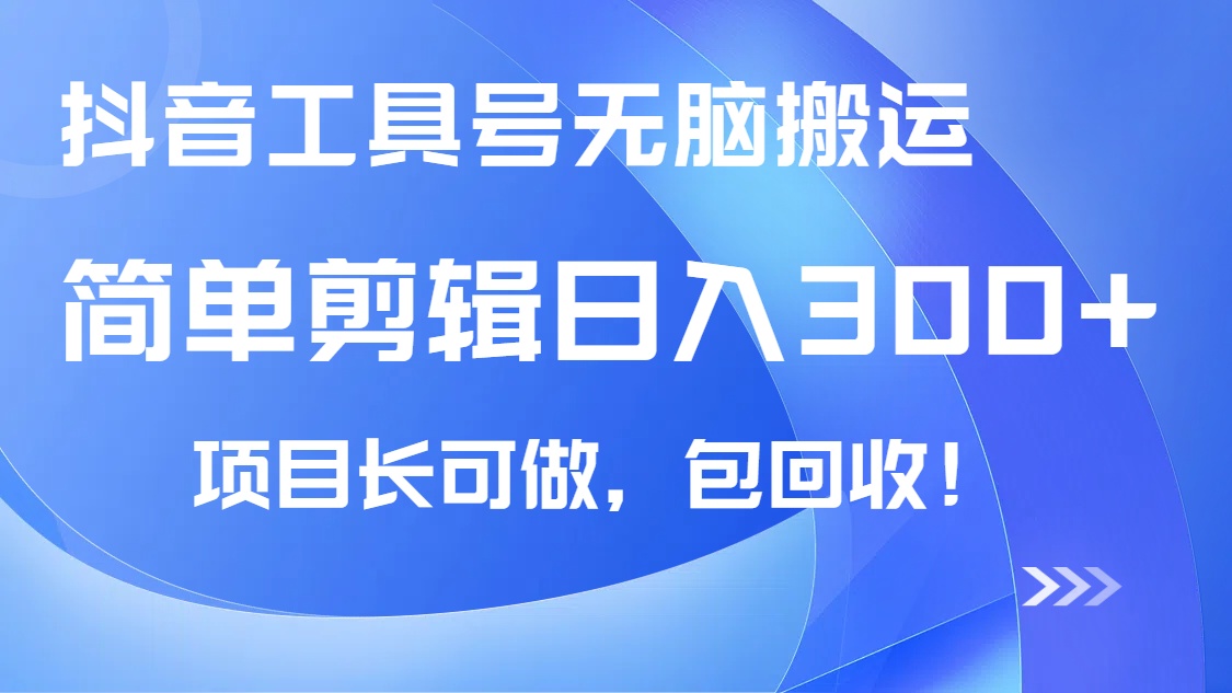 （14572期）抖音工具号无脑搬运玩法，小白轻松可日入300+包回收，长期可做-极速网创