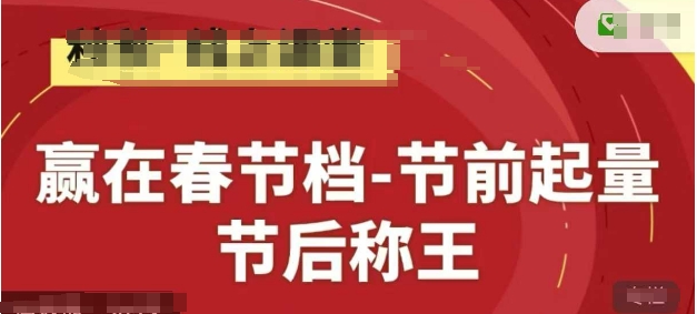 赢在春节档-节前起量，后称王，淘系精品线上系列课-极速网创