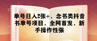 单号日入2张+，念书类抖音书单号项目，全网首发，新手操作性强-极速网创
