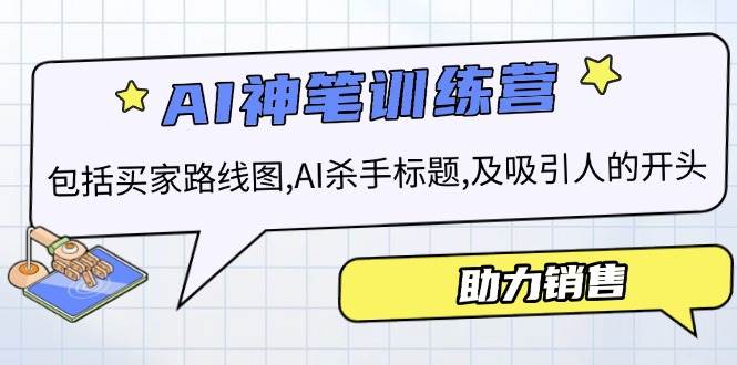 AI销售训练营，包括买家路线图, AI杀手标题,及吸引人的开头，助力销售-极速网创