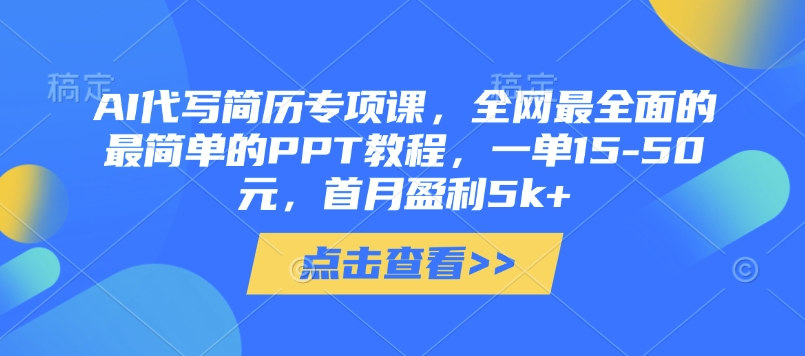 AI代写简历专项课，全网最全面的最简单的PPT教程，一单15-50元，首月盈利5k+-极速网创