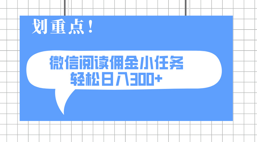 （14107期）2025最新微信阅读小任务，0成本，轻松日入300+可矩阵可放大-极速网创