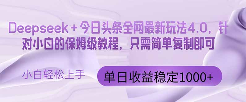 （14678期）今日头条4.0最新版本 Deepseek+今日头条全网最新玩法，单日收益突破100…-极速网创