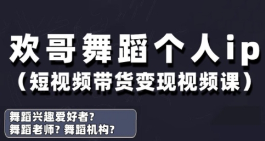抖音舞蹈账号运营与变现实战课，舞蹈个人ip短视频带货变现-极速网创