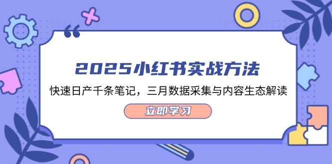 （14347期）2025小红书实战方法，快速日产千条笔记，三月数据采集与内容生态解读-极速网创