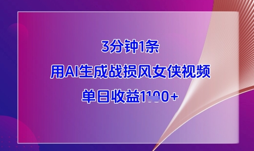 3分钟1条，用AI生成战损风女侠视频，单日收益1k+-极速网创