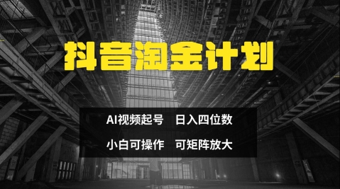 抖音淘金计划，Ai三天起号，零门槛，不违规，小白也能日入三位数-极速网创