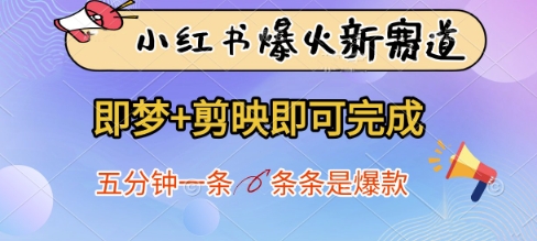 小红书爆火新赛道，即梦+剪映即可完成，五分钟一条，条条是爆款-极速网创