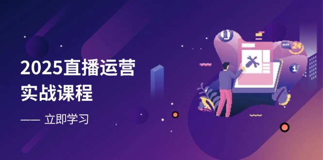 （14276期）2025直播运营实战课程，零基础入门到流量优化，快速提升直播间表现-极速网创