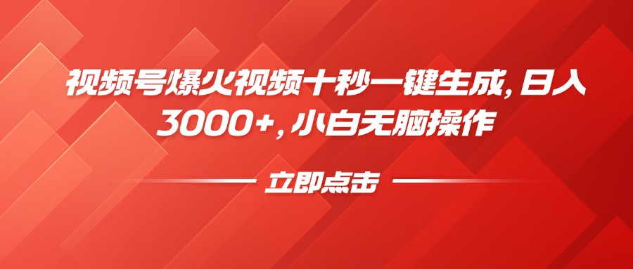 （14415期）视频号爆火视频十秒一键生成，日入3000+，小白无脑操作-极速网创