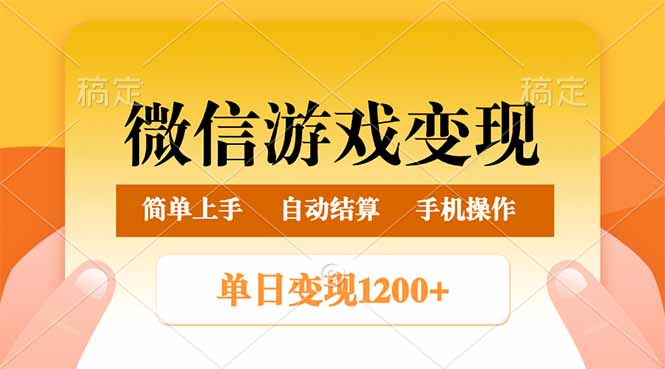 （14290期）微信游戏变现玩法，单日最低500+，轻松日入800+，简单易操作-极速网创