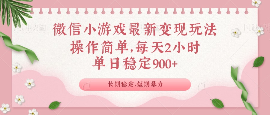 （14101期）微信小游戏最新玩法，全新变现方式，单日稳定900＋-极速网创