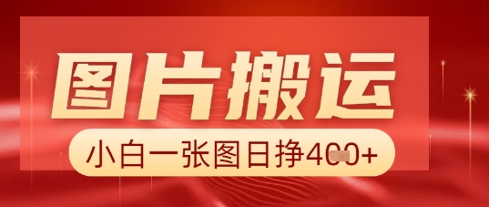 图片+AI搬运，小白也能靠一张图日入5张-极速网创