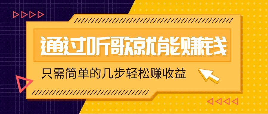 听歌也能赚钱，无门槛要求，只需简单的几步，就能轻松赚个几十甚至上百。-极速网创