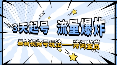 一天收入几张，视频号最新赛道—诗词鉴赏，3天必起，流量爆炸，新人也能轻松上手-极速网创