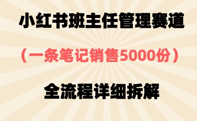 小红书班主任管理赛道，一套资料卖了5000份，全流程详细拆解-极速网创