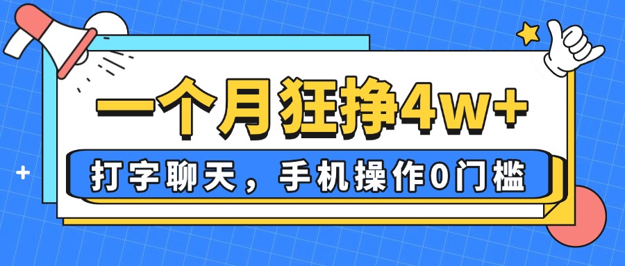 （14340期）一个月狂挣4w+，打字聊天，手机操作0门槛，新手小白都能做！-极速网创