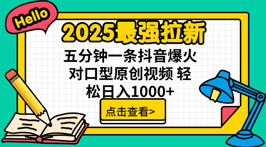 （14558期）2025最强拉新 单用户下载7元佣金 五分钟一条抖音爆火对口型原创视频 轻…-极速网创