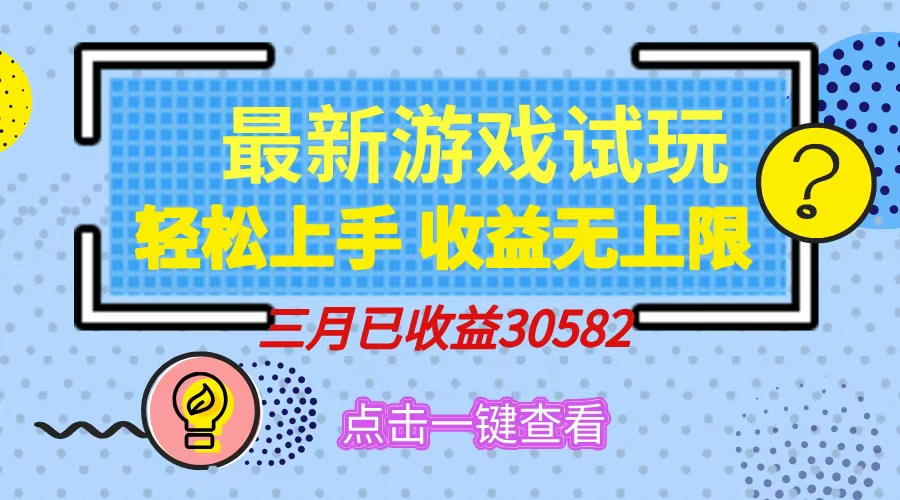 （14529期）轻松日入500+，小游戏试玩，轻松上手，收益无上限，实现睡后收益！-极速网创