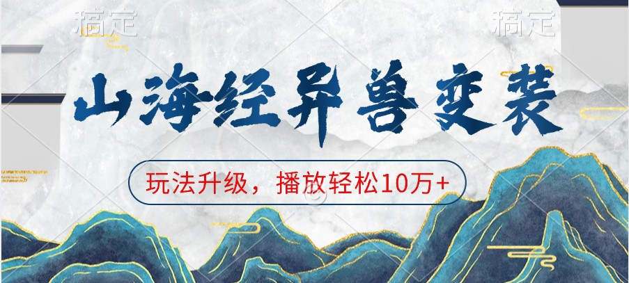 山海经异兽变装，玩法升级，播放轻松10万+-极速网创