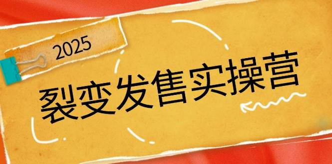 裂变发售实操营，全景解析裂变逻辑，打造动销新玩法，助力私域流量引爆-极速网创