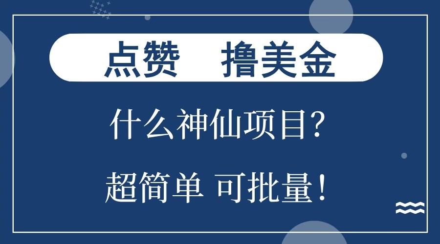 点赞就能撸美金？什么神仙项目？单号一会狂撸300+，不动脑，只动手，可批量，超简单-极速网创