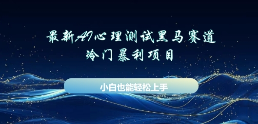 AI心理测试新玩法，长期稳定黑马赛道，小白也能月入过W-极速网创