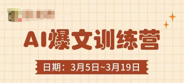 AI爆文训练营，爆文底层逻辑与实操，3分钟搞定一篇爆文-极速网创