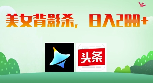 AI制作美女背影杀，日入2张-极速网创