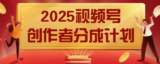 2025风口项目视频号创作者分成计划，操作简单，小白也能日入数张-极速网创