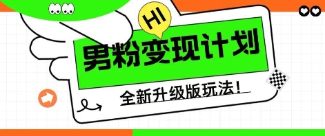 25年男粉全新AI变现玩法，小白轻松上手，单日轻松变现几张-极速网创