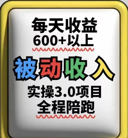 被动收入实操3.0项目，每天收益6张+以上，能长期操作-极速网创