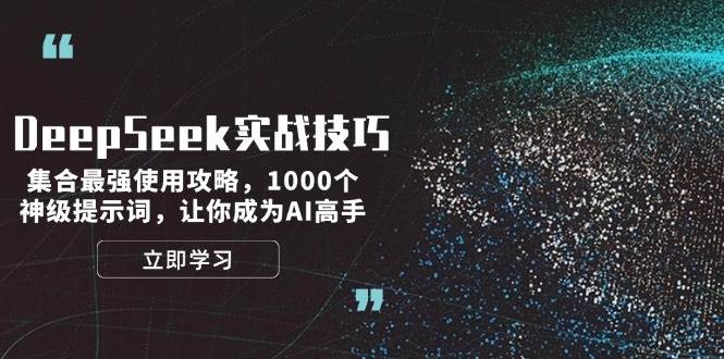 DeepSeek实战技巧：集合最强使用攻略，1000个神级提示词，让你成为AI高手-极速网创