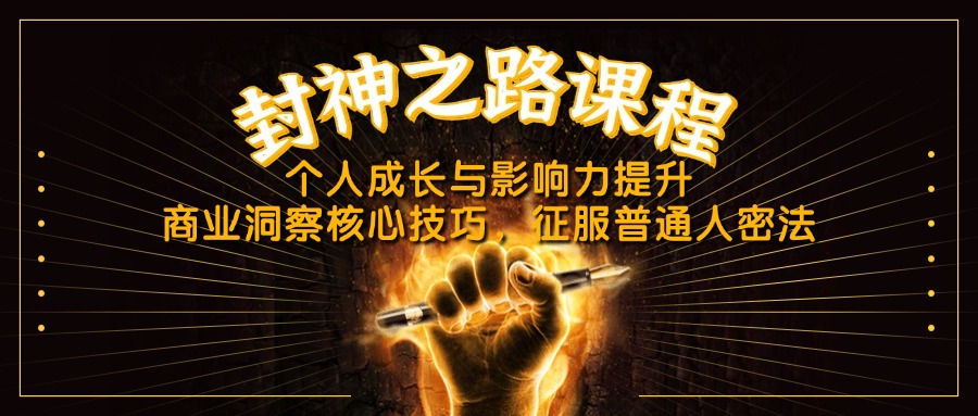 （14485期）封神之路课程，个人成长与影响力提升，商业洞察核心技巧，征服普通人密法-极速网创