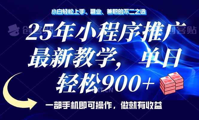 （14271期）25年小程序推广，最新教学，单日轻松变现900+，一部手机就可操作，小白…-极速网创