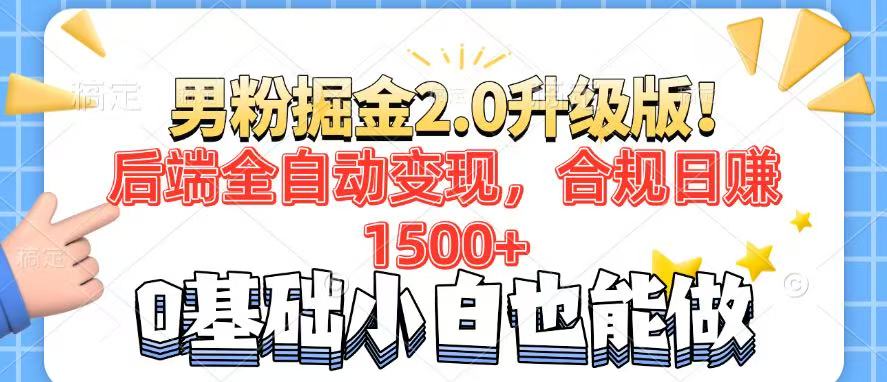 （14190期）男粉项目2.0升级版！后端全自动变现，合规日赚1500+，7天干粉矩阵起号…-极速网创