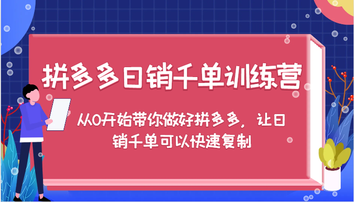 拼多多日销千单训练营，从0开始带你做好拼多多，让日销千单可以快速复制（更新）-极速网创