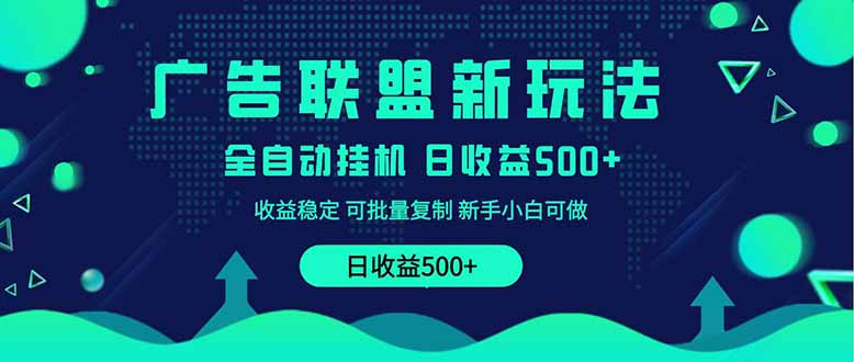 （14168期）2025全新广告联盟玩法 单机500+课程实操分享 小白可无脑操作-极速网创