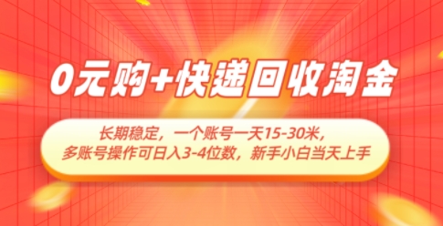 0元购+快递回收淘金，长期稳定，一个账号一天15-30米，多账号操作可日入3位数，新手小白当天上手-极速网创